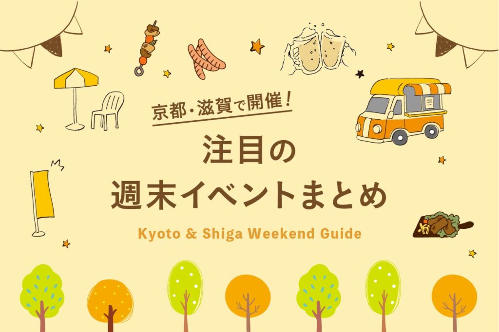 京都・滋賀の週末イベントまとめ