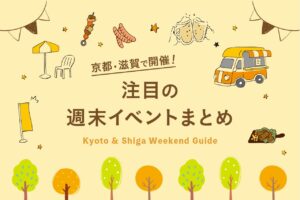 京都・滋賀の週末イベントまとめ