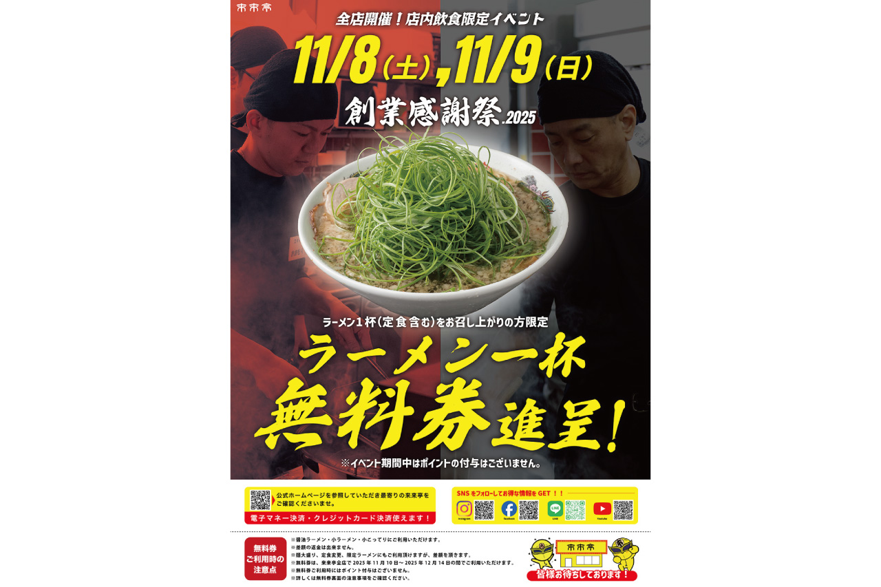 ラーメン一杯無料になるらしい！ ［来来亭］ 各店舗で日頃の感謝を込め