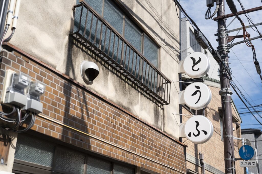 キツネ日和　外観