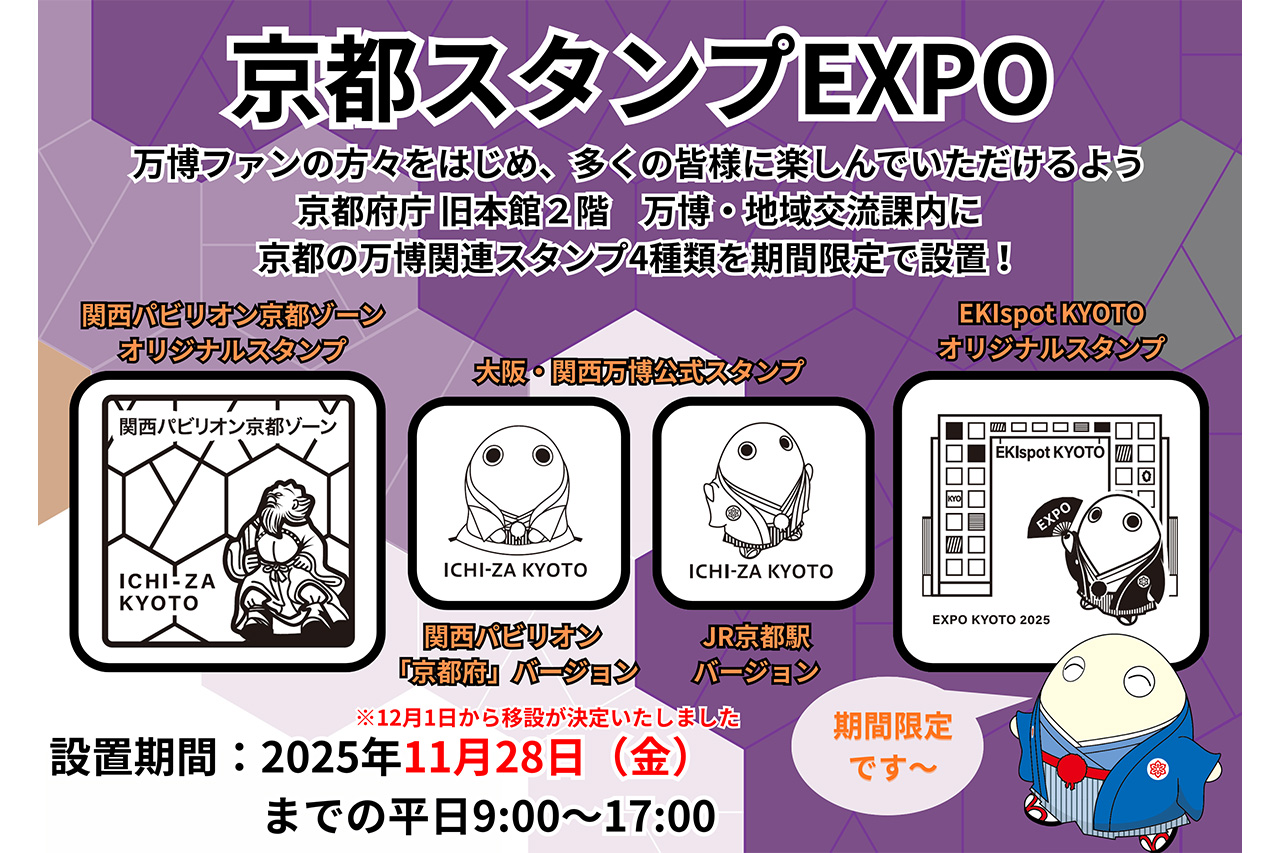 京都の万博関連スタンプが帰ってくる！2025年10月31日（金）から［京都