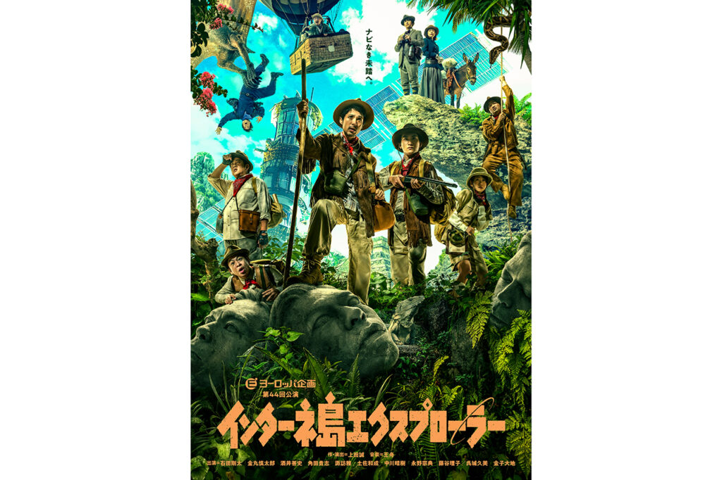 ヨーロッパ企画『第44回公演　インターネ島エクスプローラー』01