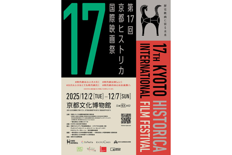 京都ヒストリカ国際映画祭