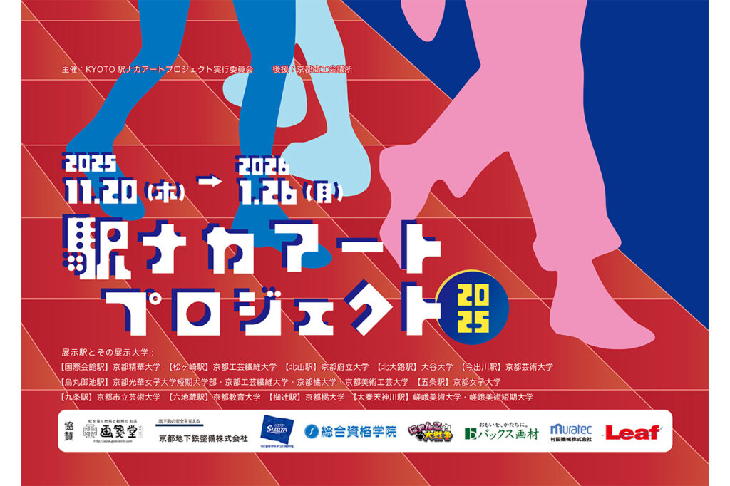 KYOTO駅ナカアートプロジェクト2025