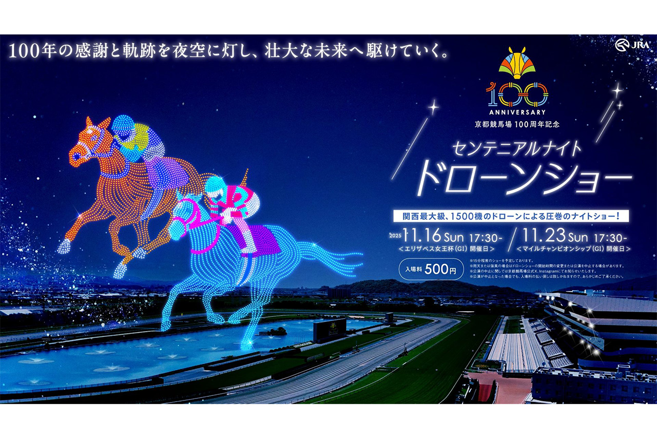 京都競馬場］の開設100周年を記念したドローンショー『センテニアル