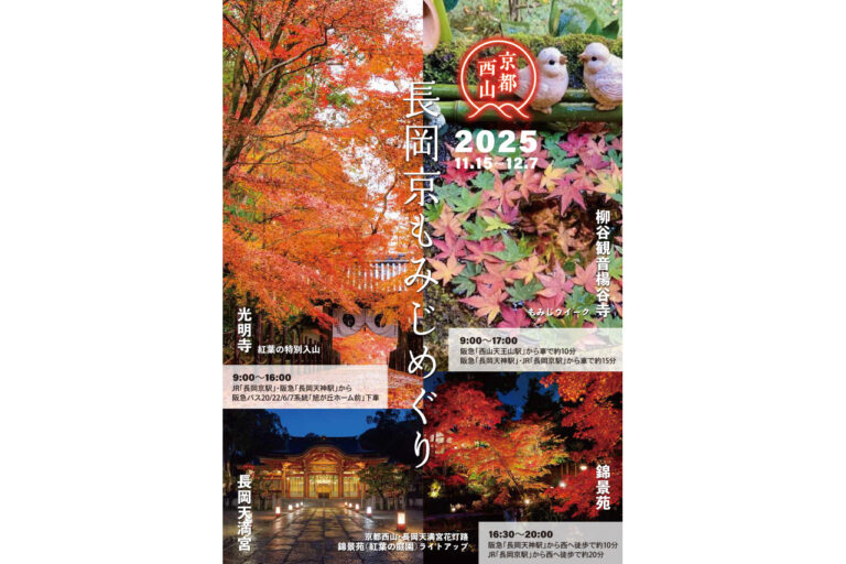 京都西山　長岡京もみじめぐり2025