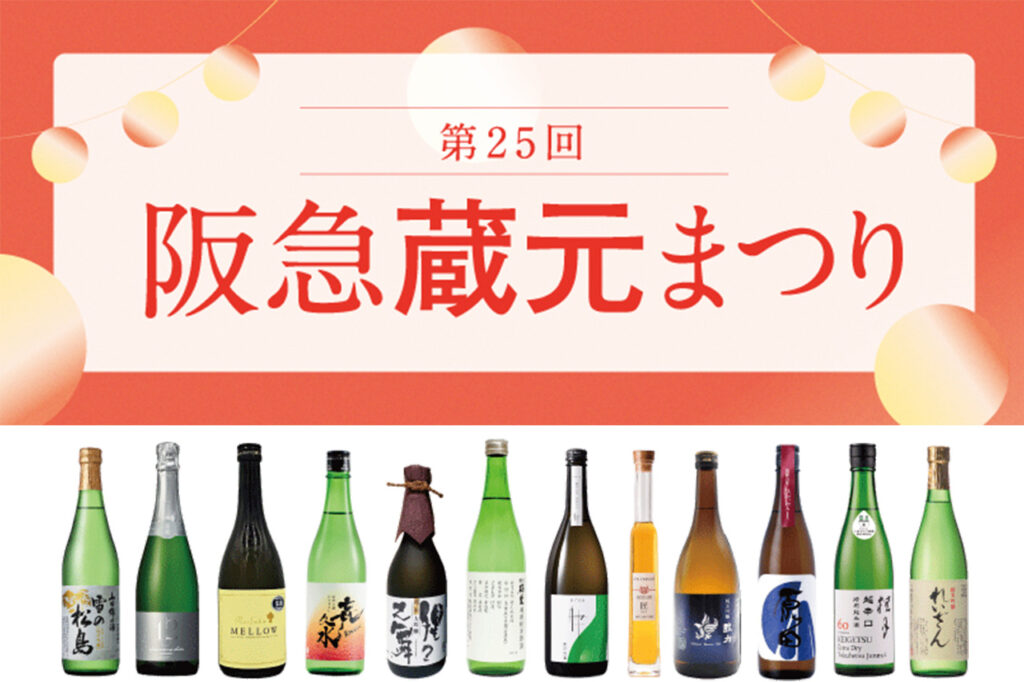 第25回 阪急蔵元まつり