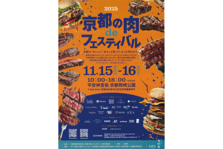 2025京都の肉deフェスティバル