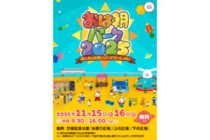 年に一度のスペシャルイベント『おは朝パーク2025』