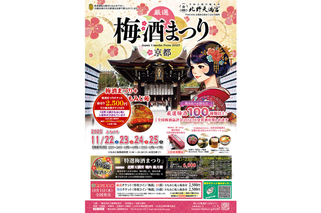 厳選梅酒まつりin京都2025