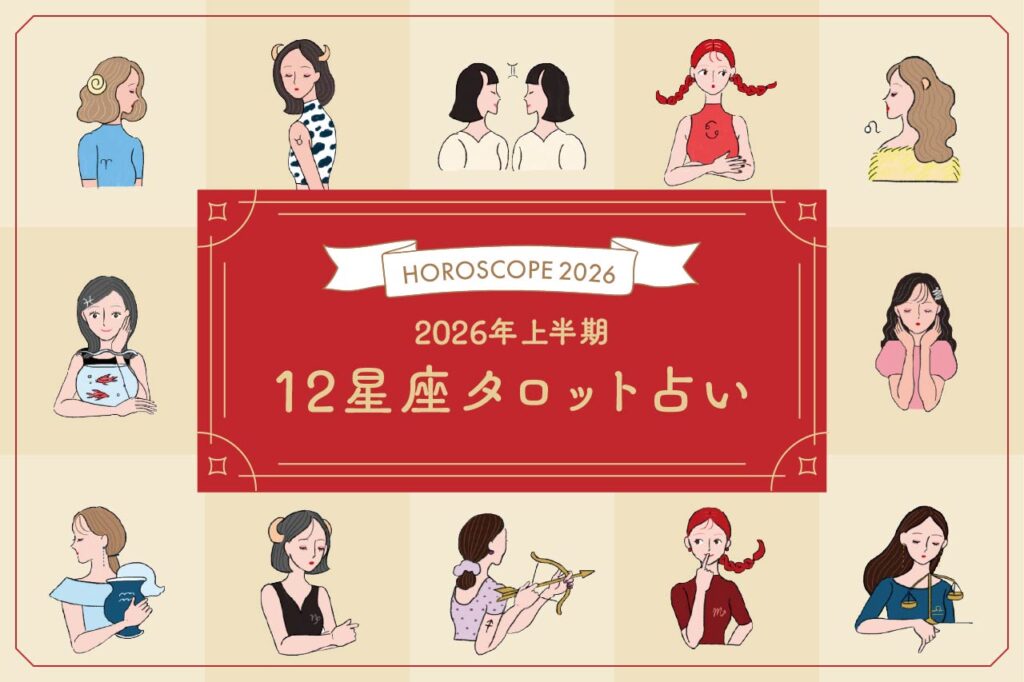 2026年の運勢 タロット占い