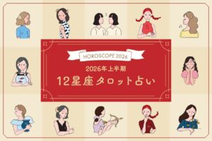 気になる2026年上半期の運勢は？12星座タロット占い