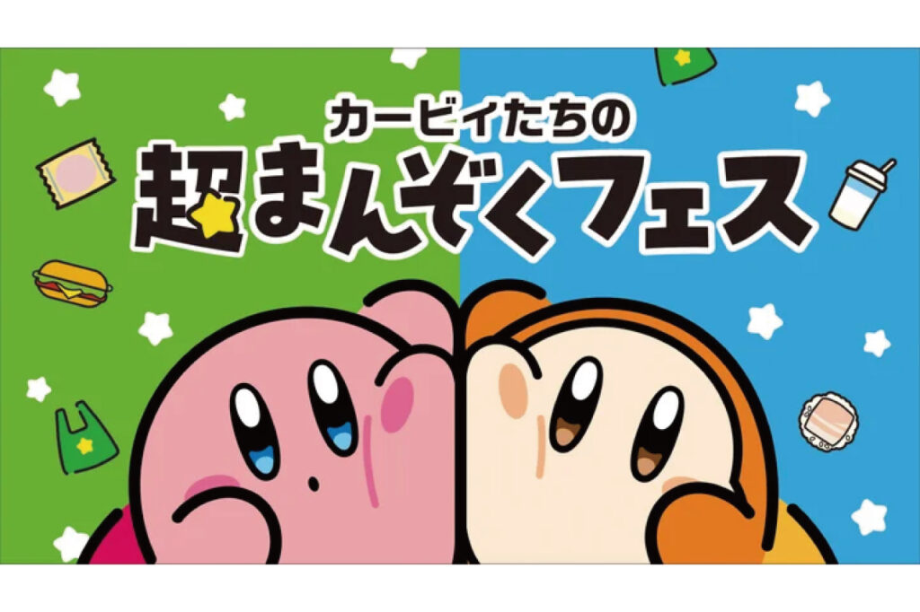 ファミリーマート 星のカービィたちの超まんぞくフェス