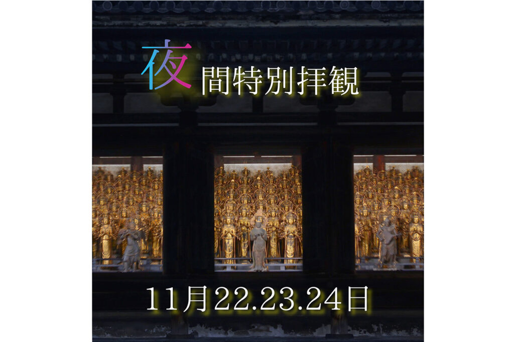 三十三間堂　夜間特別拝観