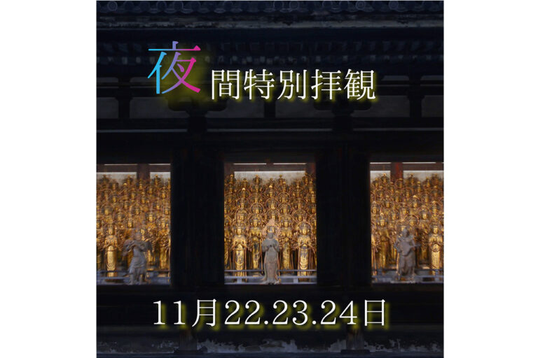 三十三間堂　夜間特別拝観