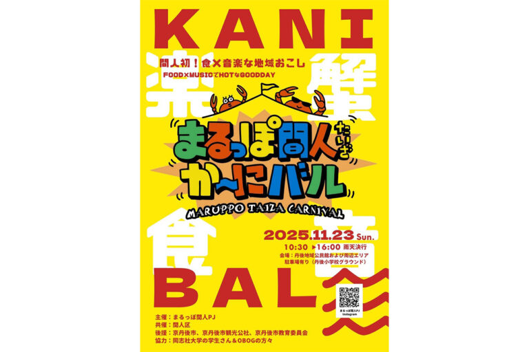 まるっぽ間人（たいざ）か～にバル