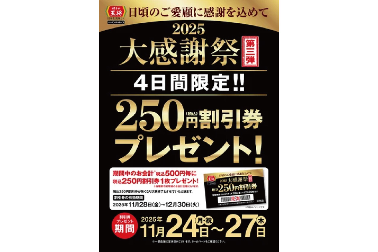 餃子の王将］の割引券がゲットできるらしい！4日間限定「大感謝祭」第