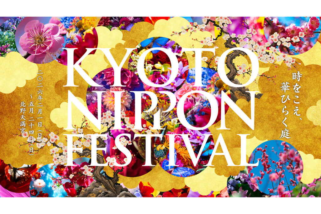 KYOTO NIPPON FESTIVAL 2026 -時をこえ、華ひらく庭-