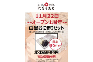 にぎりたて　1周年記念セット