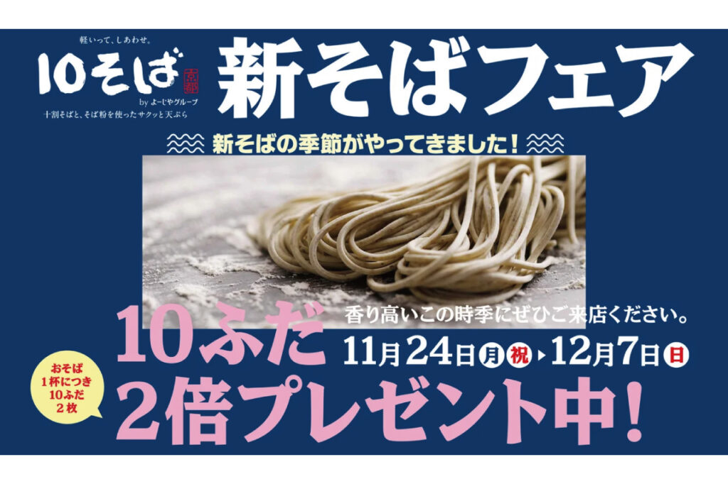 10そばキャンペーン