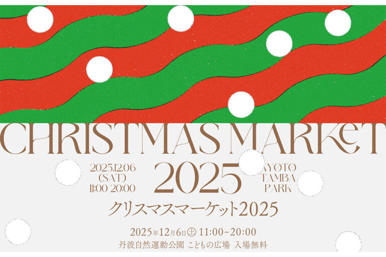 京丹波クリスマスマーケット