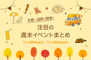 京都・滋賀の週末イベントまとめ