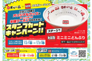 天下一品　アプリでスタンプカードキャンペーン