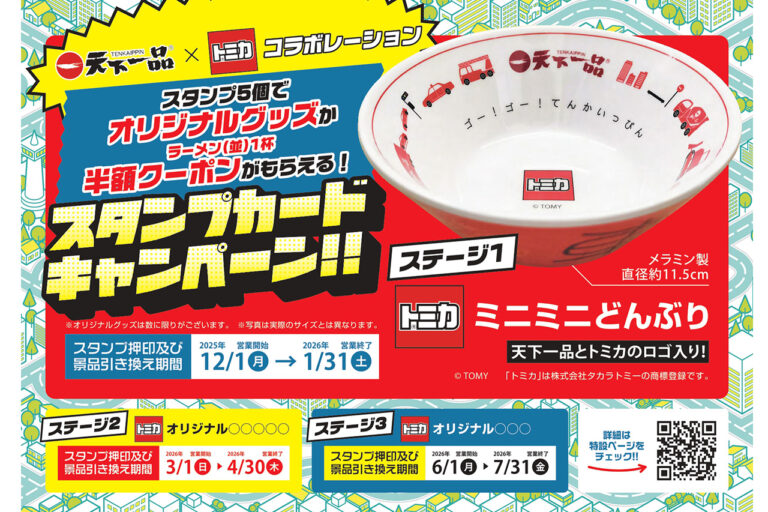 天下一品　アプリでスタンプカードキャンペーン