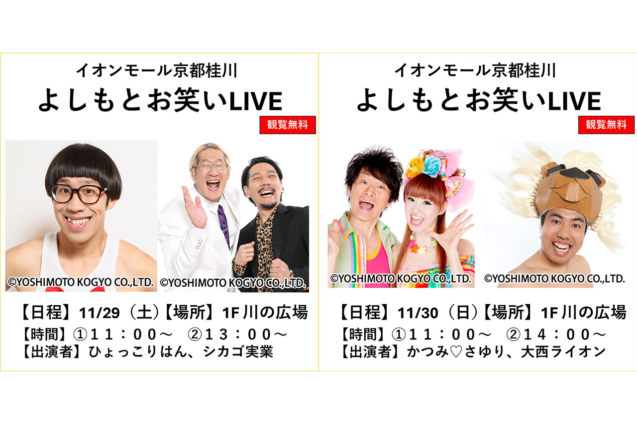 かつみ♥さゆり・ひょっこりはんら登場！『よしもとお笑いライブ』が