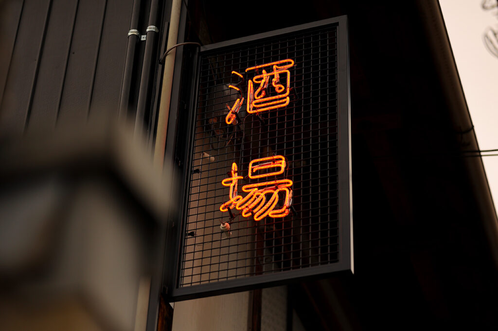 酒場のはったり 看板