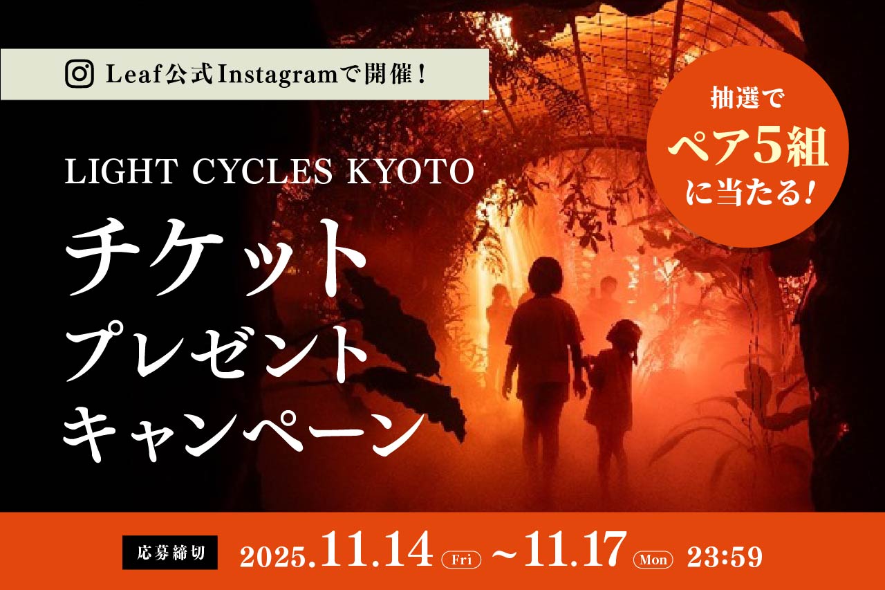 京都府立植物園］で人気イベント『LIGHT CYCLES KYOTO』が紅葉ライト