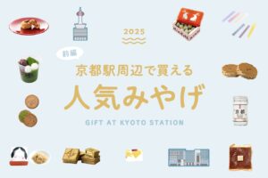 京都駅で買えるお土産