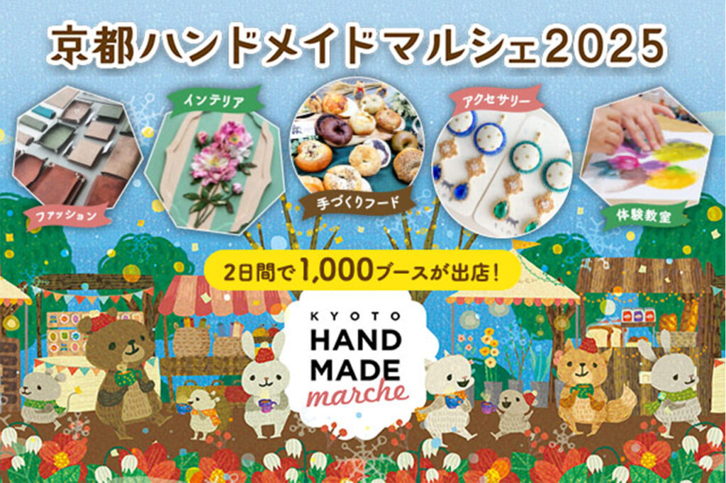 京都ハンドメイドマルシェ2025