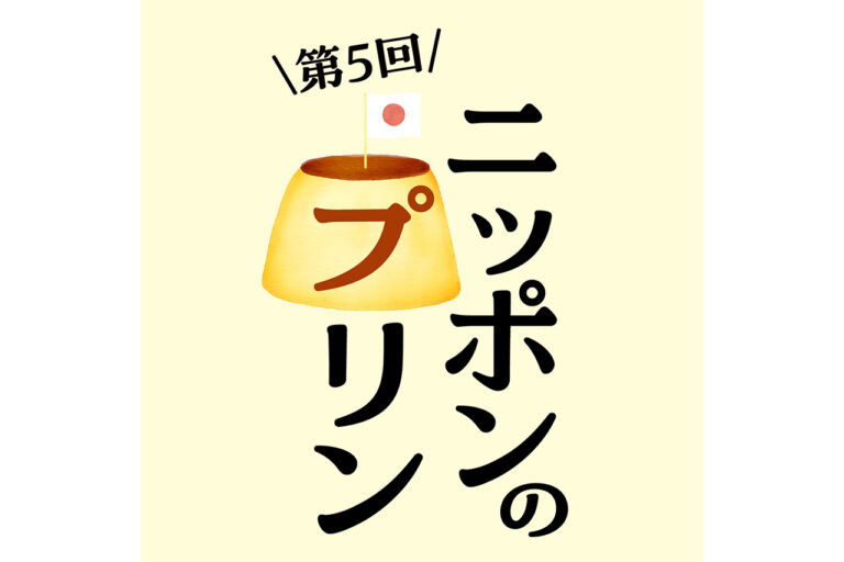 ニッポンのプリン