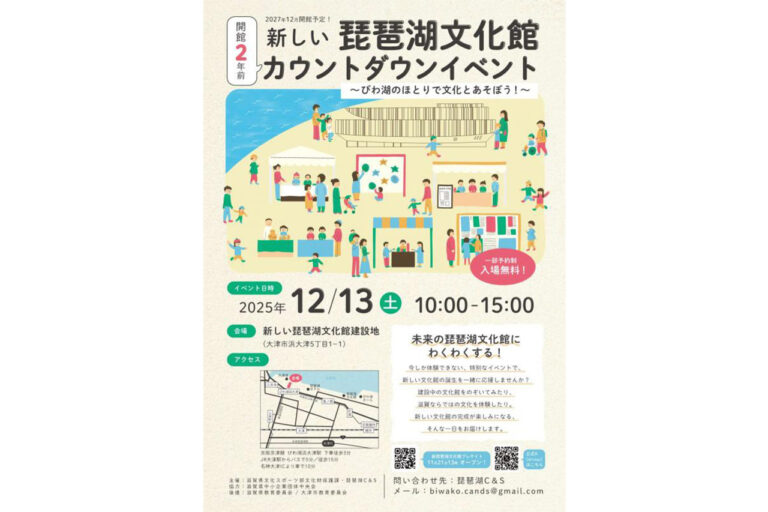 新しい琵琶湖文化館 開館2年前カウントダウンイベント ～びわ湖のほとりで文化とあそぼう！～