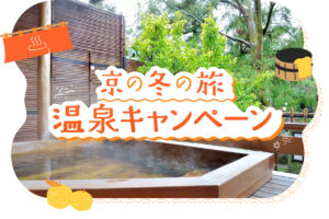 『京の冬の旅 温泉キャンペーン』