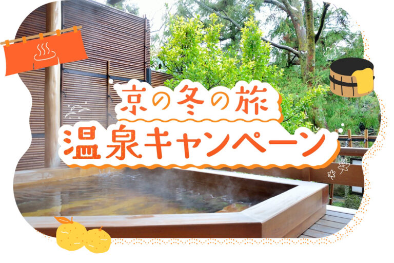 『京の冬の旅 温泉キャンペーン』