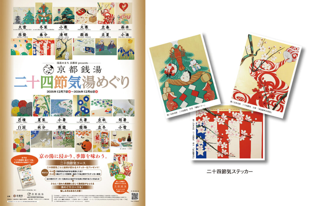 『京都銭湯 二十四節気 湯めぐり』