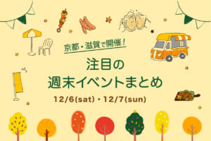 週末イベントまとめ