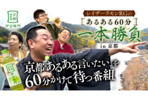 京都福寿園 伊右衛門presents レイザーラモンRGのあるある60分一本勝負in京都