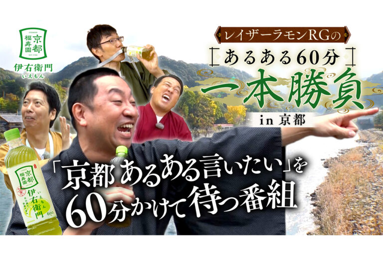 京都福寿園 伊右衛門presents レイザーラモンRGのあるある60分一本勝負in京都