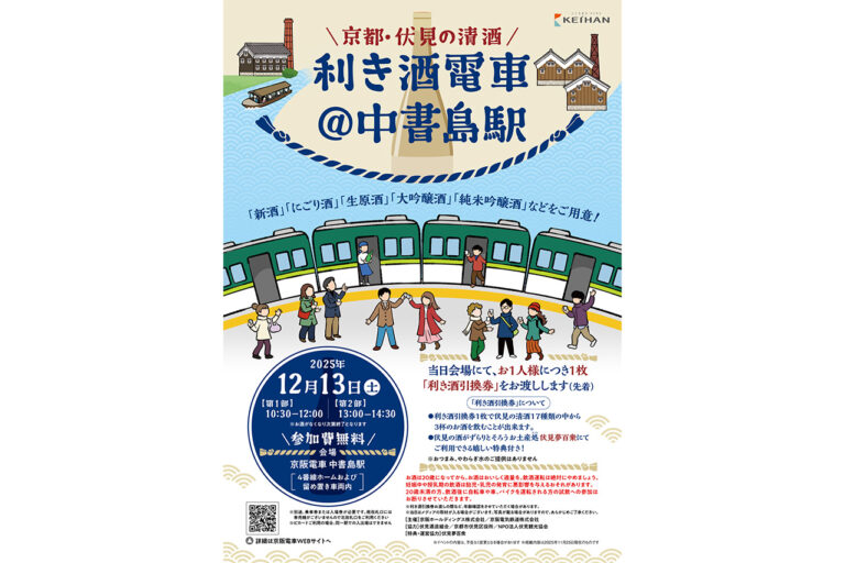 京都・伏見の清酒 利き酒電車@中書島駅
