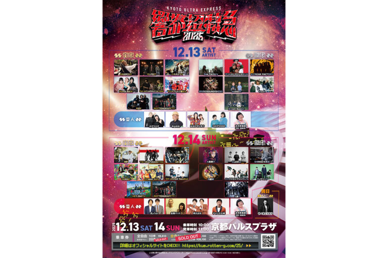 響都超特急2025 ~KYOTO ULTRA EXPRESS~