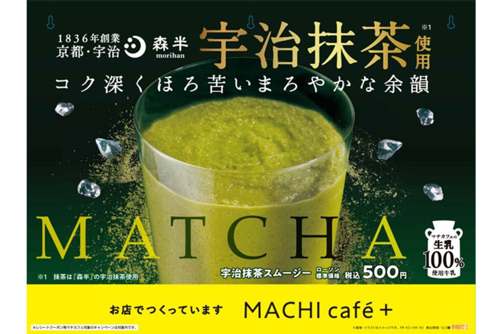 ローソン　MACHI café＋ 宇治抹茶スムージー