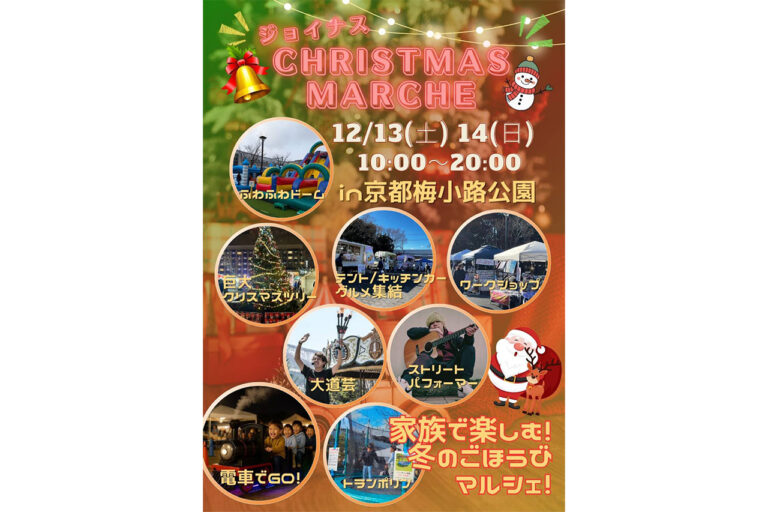 京都　梅小路公園　クリスマスマルシェ2025