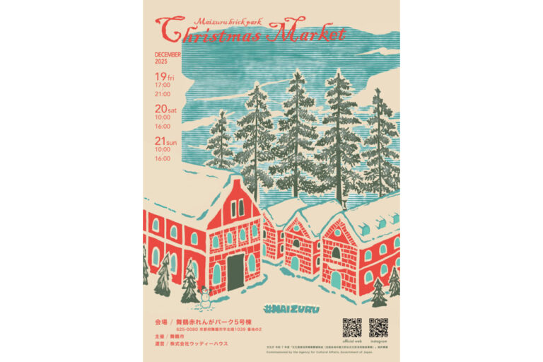 舞鶴赤れんがパーク クリスマスマーケット2025