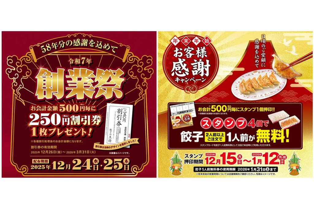 餃子の王将 「創業祭」＆「年末年始お客様感謝キャンペーン」