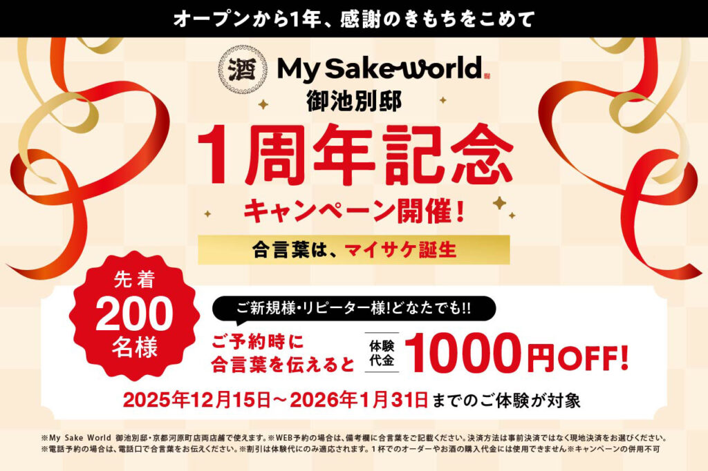 ［My Sake World 御池別邸］1周年キャンペーン