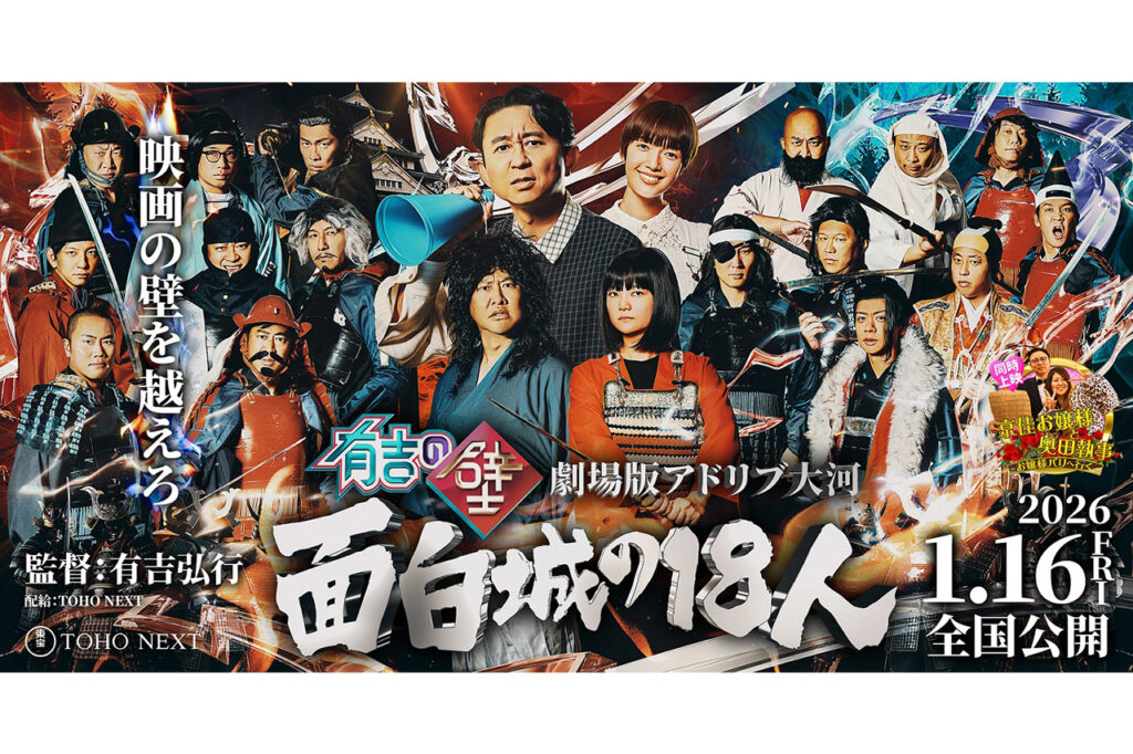 有吉の壁 劇場版アドリブ大河「面白城の18人」 同時上映～映画「京佳お嬢様と奥田執事～京佳お嬢様パリへ行く～」