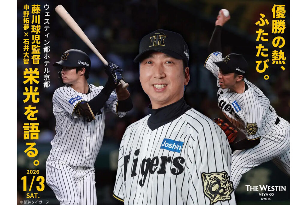 藤川球児監督＆阪神現役スター選手 新春ディナー＆プレミアムトークショー